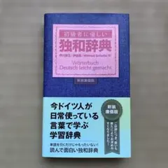 初級者に優しい独和辞典(新装廉価版)のサムネイル