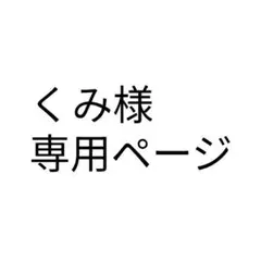【くみ様専用ページ】
