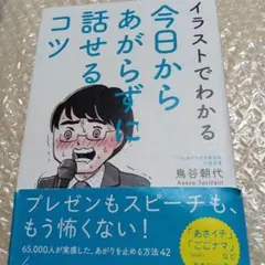 イラストでわかる 今日からあがらずに話せるコツ