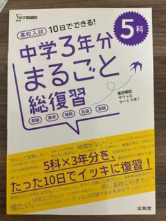 文英堂　高校入試　まるごと総復習