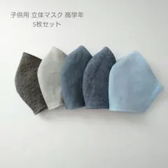 子供用 高学年 立体マスク 5枚セット 男の子☆シンプル 無地 グレー ブルー