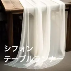 シフォン テーブルランナー ホワイト アイボリー　ウェルカムグッズ