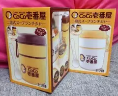 CoCo壱番屋 二段式スープランチジャー 2種セット - メルカリ