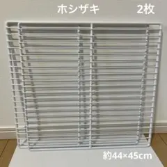 ホシザキ　冷蔵庫　冷凍庫　棚　棚網　2枚　業務用　飲食店のサムネイル