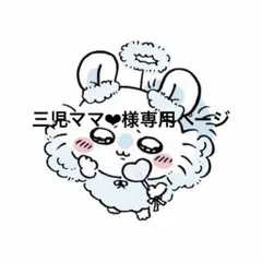 三児ママ❤︎様専用ページ