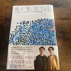 ✨値引き　異彩を、放て。 : 「ヘラルボニー」が福祉×アートで世界を変える