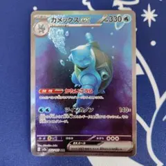 カメックスex SAR ワンオーナー品　ポケモンカード 151 カメックスex SAR ワンオーナー品 ポケモンカード 151 - メルカリ