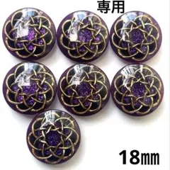 ei様専用　装飾ボタン 高級 紫 7個 18㎜ No.554 2340円