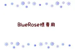 BlueRose様専用