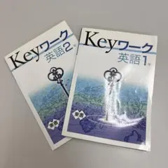 Keyワーク 英語1年・2年 セット