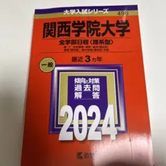 関西学院大学 2015年版 大学入試シリーズ 赤本 - メルカリ