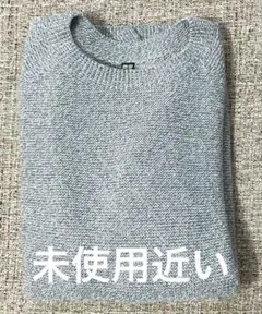 【未使用近い】ユニクロ 3Dクルーネックセーター綿混紡 ブルーグレー Ｌ
