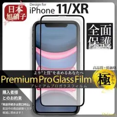 iPhone 11 iPhone XR 全面保護 ガラスフィルム 旭硝子