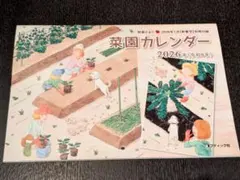 菜園カレンダー 野菜だより 2026年 1月号 付録