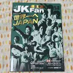 JKFan 最新号 2026年 1月号 空手雑誌