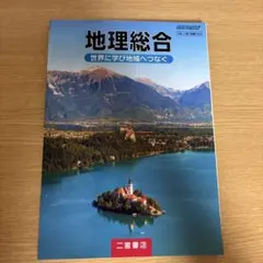 値下げ交渉OK 地理総合 教科書 二宮書店