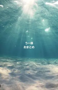 うー様おまとめ
