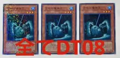 遊戯王 沼地の魔神王 DT08 3枚セット 最安 セットで割引可能