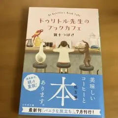 ドゥリトル先生のブックカフェ 賀十つばさ