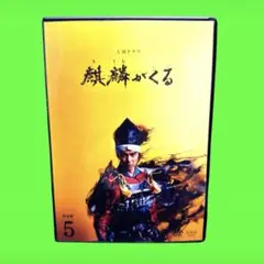 2026年最新】麒麟がくる dvdの人気アイテム - メルカリ