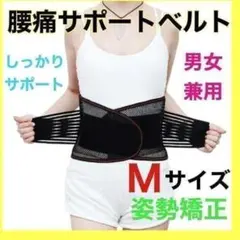 腰サポーター 腰痛改善 腰板ベルト 姿勢矯正 コルセット 骨盤 ダイエットM