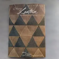 Okura Lantern 1975年秋 英文 ホテルオークラ 雑誌 레트로