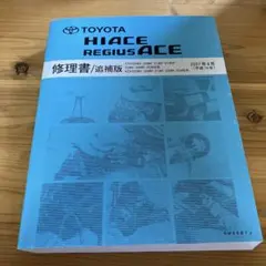 トヨタ ハイエース レジアス サービスマニュアル・配線図集 追補版付き