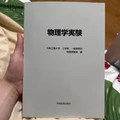 2026年最新】大阪工業大学教科書の人気アイテム - メルカリ
