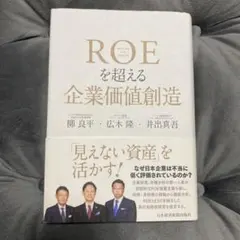ROEを超える企業価値創造