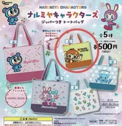 ナルミヤキャラクターズ ジッパーつきトートバッグ　「C」ルッキー