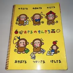 平成レトロ サンリオ おさるのもんきち リングノート 1992年当時物