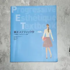 2025年最新】新エステティック学の人気アイテム - メルカリ