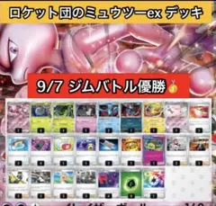 ロケット団のミュウツーexデッキ 構築済み 60枚 8月31日 ジムバトル