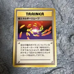 超エネルギーリムーブ ★ 第1弾拡張パック