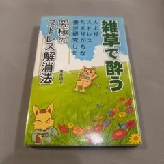 2026年最新】雑草で酔う 初版の人気アイテム - メルカリ