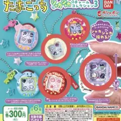 たまごっち シャカシャカチャームコレクション3 4点セット