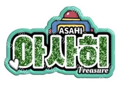 アサヒ TREASURE ネームボーネムボ うちわ トレジャー