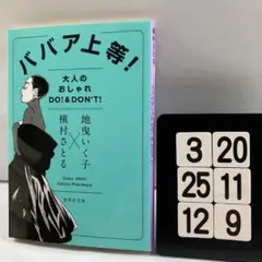 ババア上等!大人のオシャレ DO!&DON'T! 3-20*25.12*9
