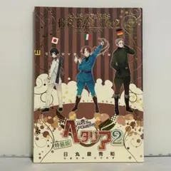 ヘタリア axis powers 2巻 特装版 小冊子のみ ⑤
