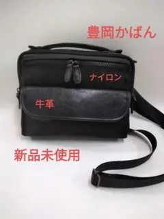 豊岡かばん　牛革ショルダーバック　新品未使用