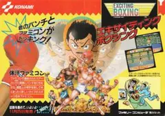エキサイティングボクシング　コナミ　ファミコン　チラシ　フライヤー