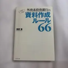 外資系投資銀行の資料作成ルール66 熊野整のサムネイル