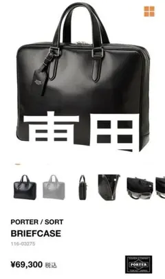 【定価6.9万】未使用　PORTER ビジネスバッグ　SORT 現行品