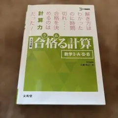 合格る計算 数学Ⅰ・A・Ⅱ・B