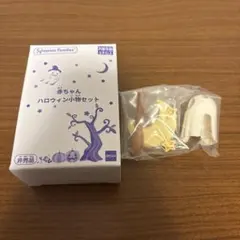 실바니안 패밀리 赤ちゃんハロウィン小物セット 미개봉 ハロウィーン 비매품