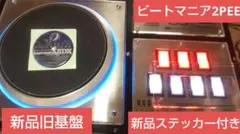ビートマニア 2PEE コントローラー 新品基板 新品ステッカー付きのサムネイル