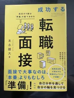 成功する転職面接 末永雄大