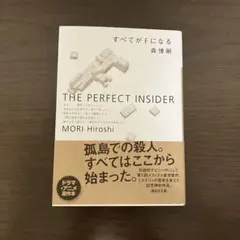 すべてがFになる : The perfect insider