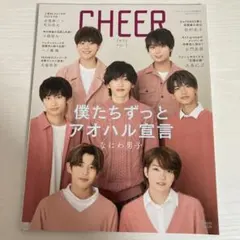 CHEER Vol.2 チア　なにわ男子表紙