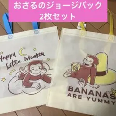 タイムセール！【レア】おさるのジョージ⭐︎不織布バック2枚セット